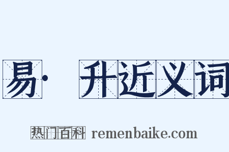 易·升近义词是什么意思的图片